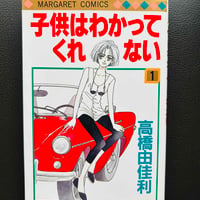 子供はわかってくれない１(漫画)