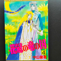 花冠の竜の国４　　（漫画）