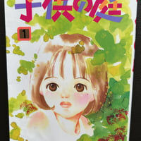 子供の庭１　（漫画）