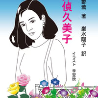 探偵久美子（推理小説）