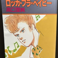 ロッカ・フラ・ベイビー（漫画）