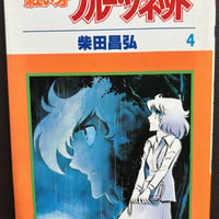 紅い牙ブルー・ソネット４　（漫画）