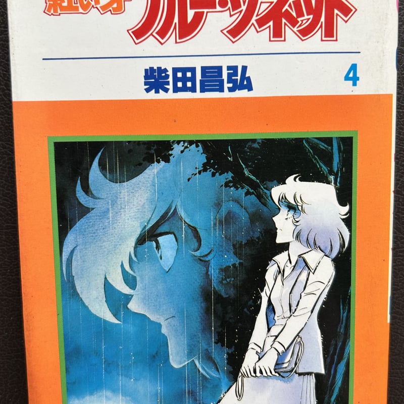 「紅い牙 BLUE SONNET」イメージアルバムCD 4★柴田昌弘原作 紅い牙 BLUE SONNET」イメージアルバムCD 4☆柴田昌弘原作