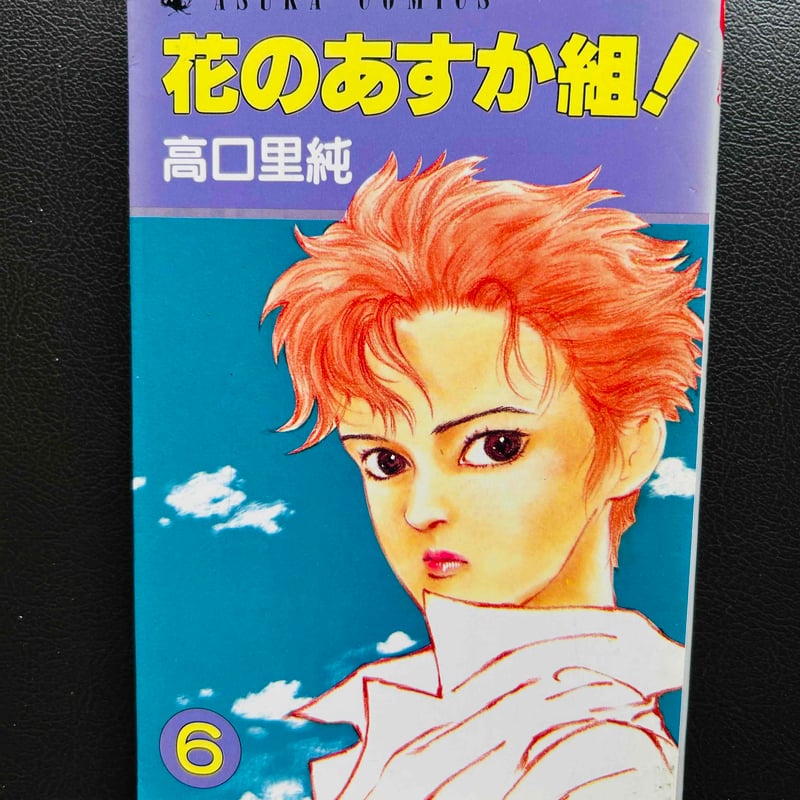 花のあすか組 6 （漫画） | 芳草社's STORE