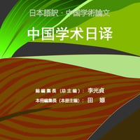 日本語訳・中国学術論文 中国学术日译  通号 4（总第 4 期） 2024・第 1 号（2024・第 1 期）