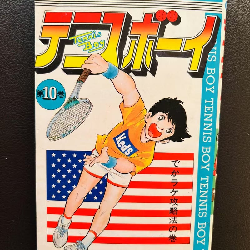 テニスボーイ （漫画） | 芳草社's STORE