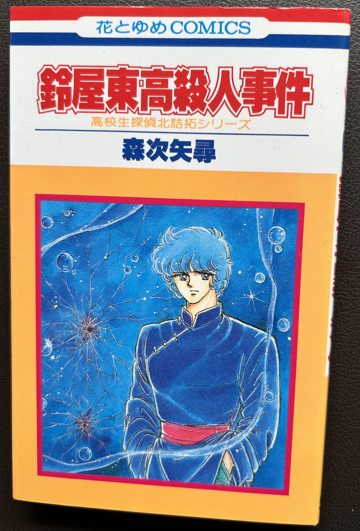 鈴屋東高殺人事件 | 芳草社's STORE