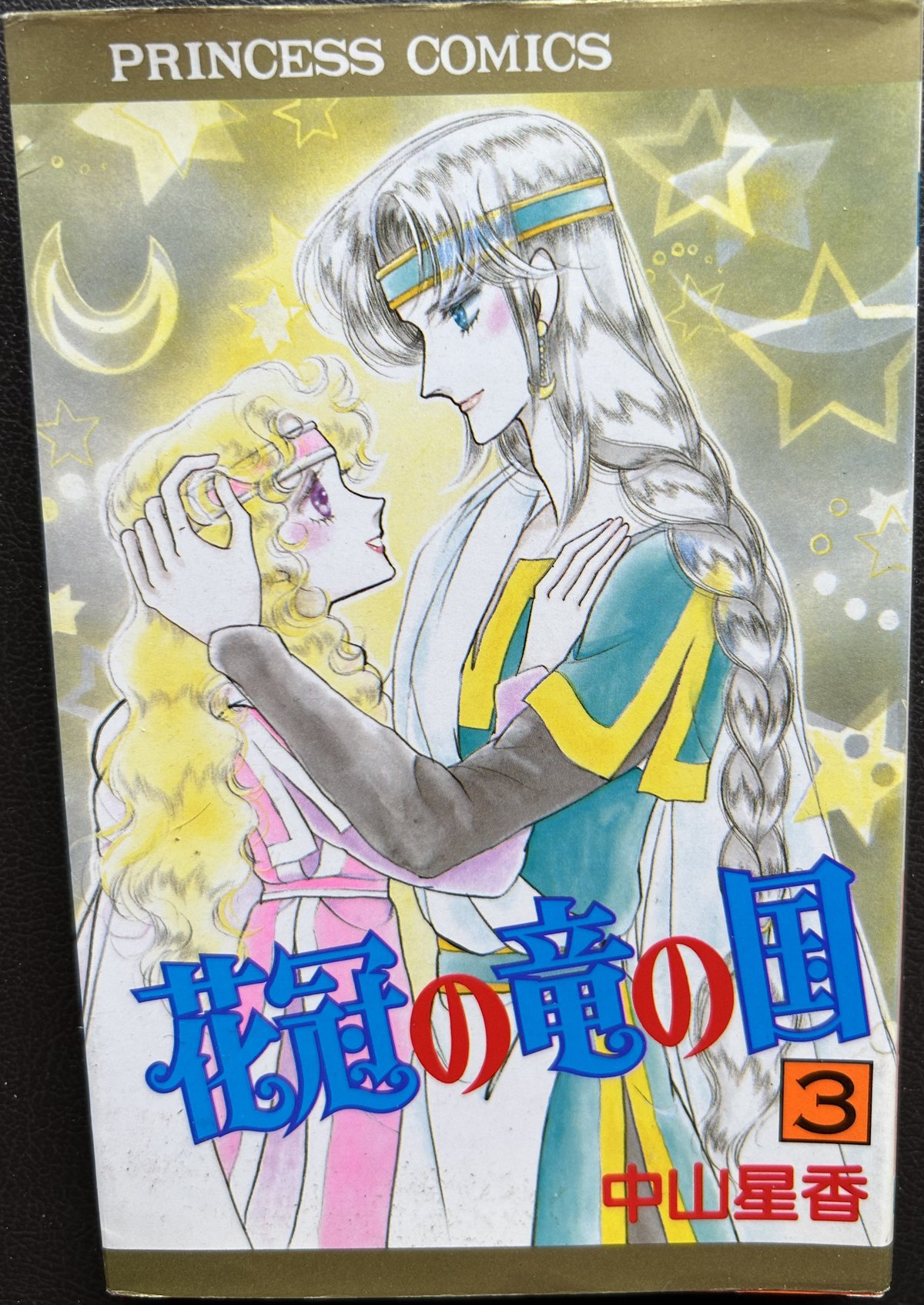 中山星香　花冠の竜の国　レコード　当選品　未聴品 中山星香 花冠の竜の国 レコード 当選品 未聴品 中山星香 花冠