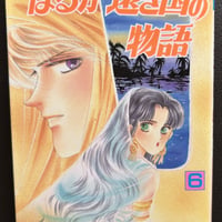 はるか遠き国の物語６（漫画）