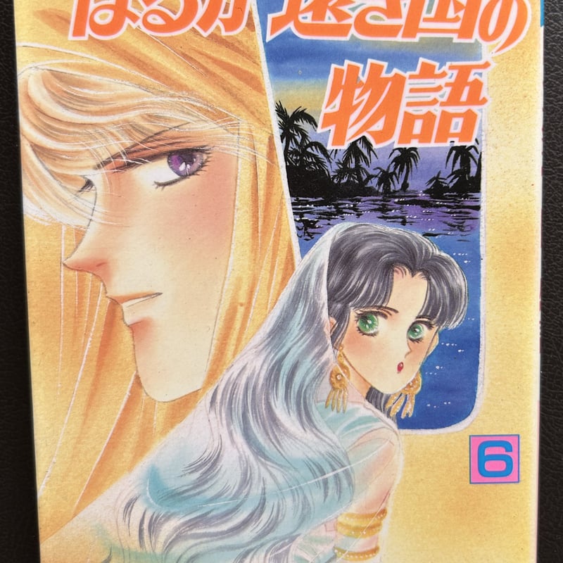 はるか遠き国の物語6（漫画） | 芳草社's STORE