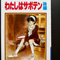わたしはサボテン　後編　（漫画）