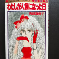 わたしが人魚になった日（漫画）