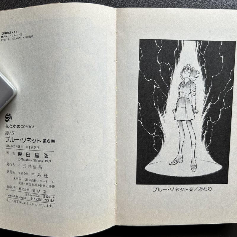 紅い牙ブルー・ソネット6 （漫画） | 芳草社's STORE