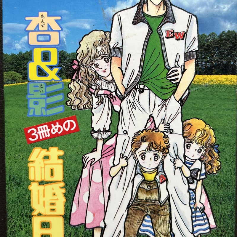 杏&影 3冊目の結婚日記（漫画） | 芳草社's STORE