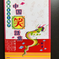 「知恵とユーモア　　中国笑話集」