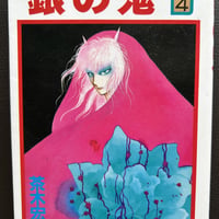 銀の鬼４（漫画）