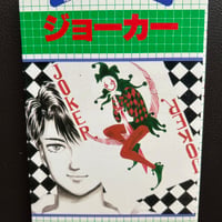 ジョーカー（漫画）