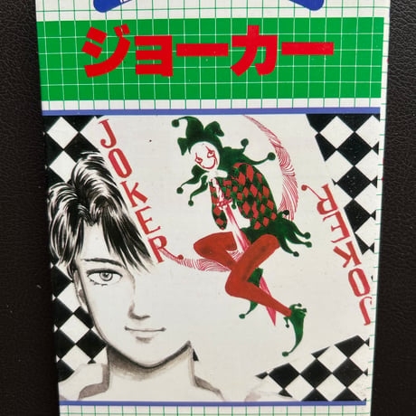 ジョーカー（漫画）