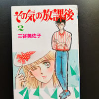 その気の放課後２