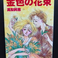 金色の花束（漫画）