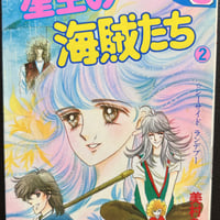 星空の海賊たち２　（漫画）