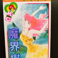 魔界樹　（漫画）