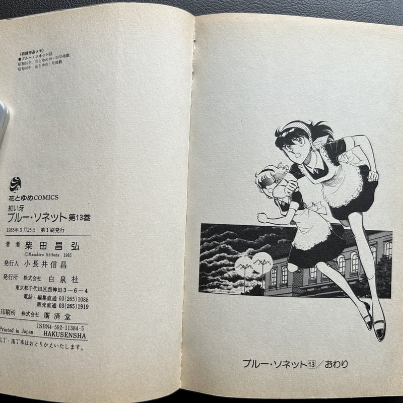 【中古】 ブルーソネット １３/白泉社/柴田昌弘 紅い牙 ブルー・ソネット （13） | 柴田昌弘 | マンガ | Kindle