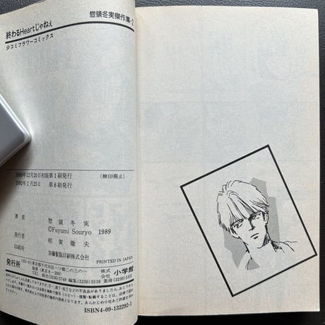 終わるHeartじゃねぇ（漫画）