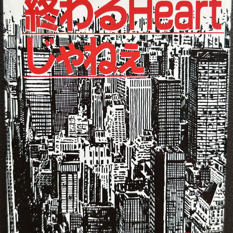 終わるHeartじゃねぇ（漫画）