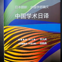 日本語訳・中国学術論文    中国学术日译 通号 6（总第 6 期） 2025年第 1 号（2025年第 1 期）