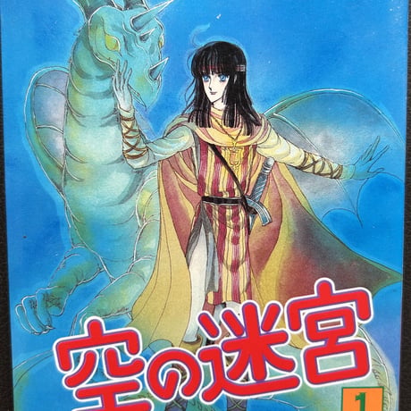 空の迷宮１　　（漫画）