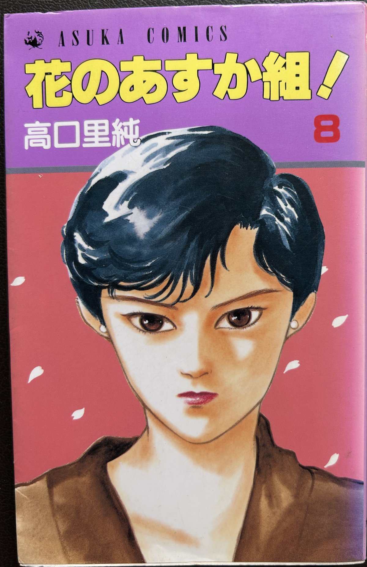 花のあすか組！ 漫画 1～22巻 あすかコミックス Amazon.co.jp: 花のあすか