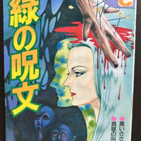 緑の呪文　（漫画）