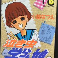 泣き虫学らん娘２　（漫画）