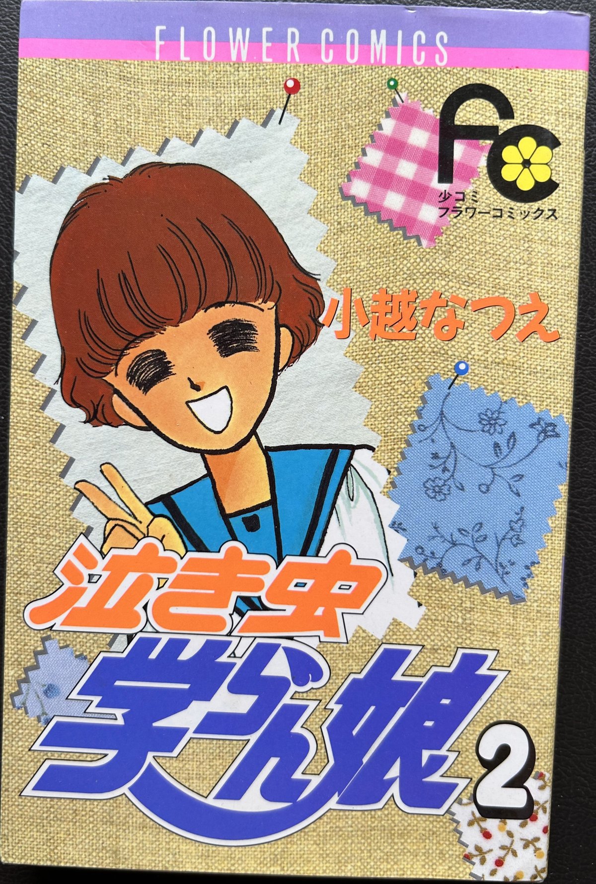 泣き虫学らん娘 全12巻完結セット(フラワーコミックス) [マーケットプレイス コミックセット] 2mvetro 中古】【非常に良い】泣き虫学らん娘 全12巻完結セット(フラワー