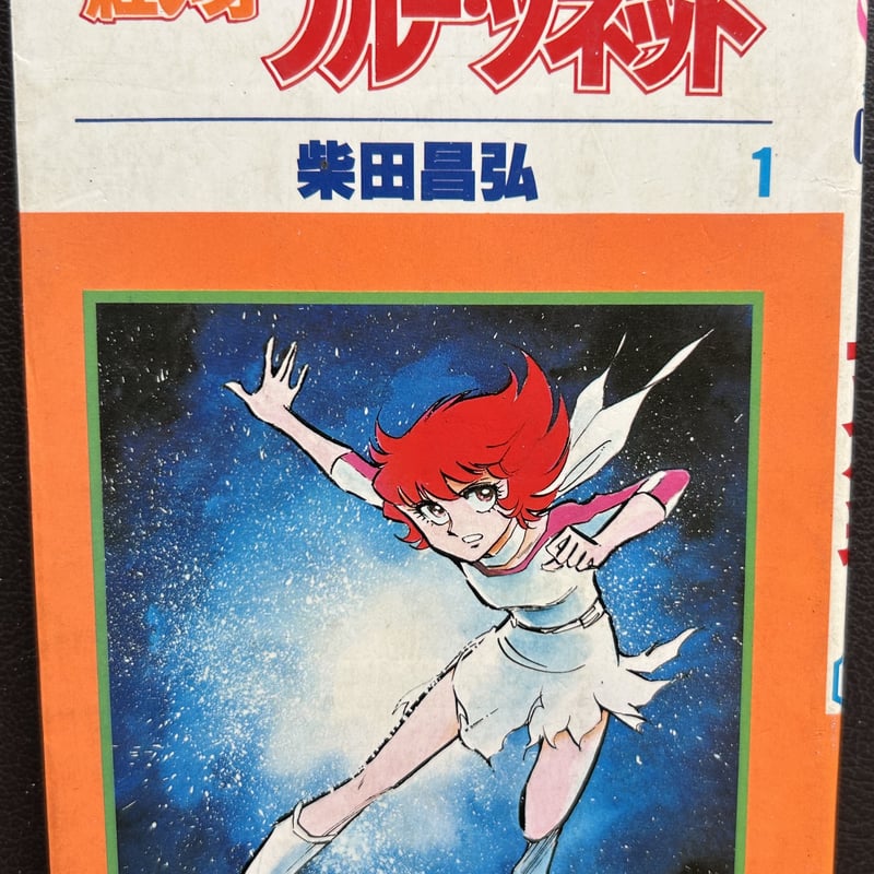 紅い牙ブルー・ソネット1 （漫画） | 芳草社's STORE