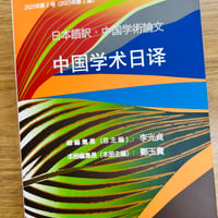 通号９　2025年第 2 号（2025年第 2 期） 日本語訳・中国学術論文 中国学术日译 ISBN978-4-911083-05-5