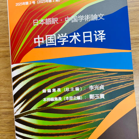 通号９　2025年第 2 号（2025年第 2 期） 日本語訳・中国学術論文 中国学术日译 ISBN978-4-911083-05-5