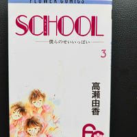 SCHOOL 3 (漫画))