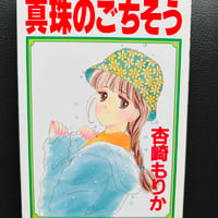 真珠のごちそう　(漫画)
