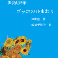 張俊彪詩集　ゴッホのひまわり