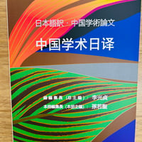 日本語訳・中国学術論文 中国学术日译  2025年特集号（2025年特刊） 中国文学研究の現在