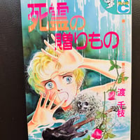 死霊の贈りもの　（漫画）