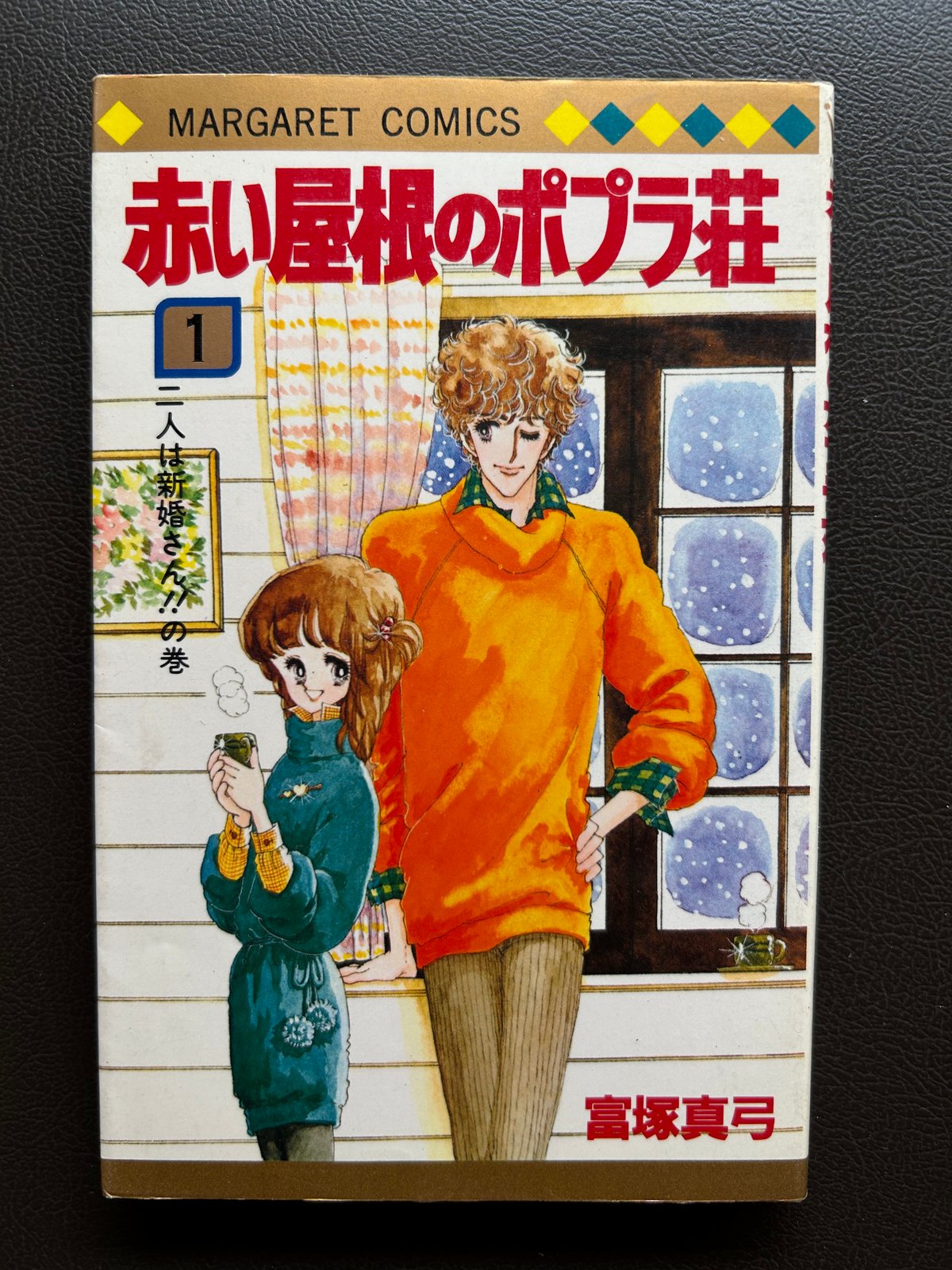 赤い屋根のポプラ荘1（漫画） | 芳草社