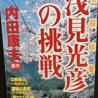 浅見光彦の挑戦　（漫画）