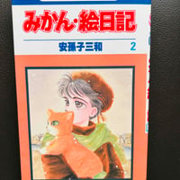 みかん・絵日記２　(漫画)