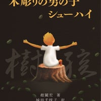 「木彫りの男の子　シューハイ」（長編児童少年小説）