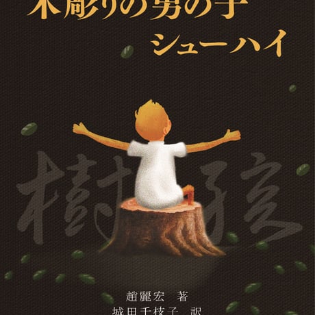 「木彫りの男の子　シューハイ」（長編児童少年小説）