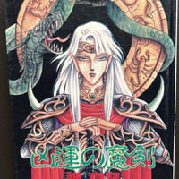 凶運の魔剣　（漫画）