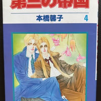 第三の帝国４　（漫画）